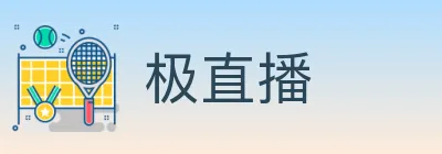 极直播 logo